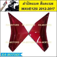 ราคา ฝาปิดแบต มีหลายสีให้เลือก สำหรับ เวฟ125i 2012 ปลาวาฬ ปี 2012 2017 ฝาปิดแบตเวฟ125iปลาวาฬ ปิดแบตเวฟ125i2012 บังแบตwave125i2017 ปิดแบตwave125i2017 ฝาปิดแบต เวฟ 125i ปลาวาฬ (21397839210)