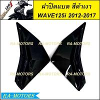 ราคา ฝาปิดแบต มีหลายสีให้เลือก สำหรับ เวฟ125i 2012 ปลาวาฬ ปี 2012 2017 ฝาปิดแบตเวฟ125iปลาวาฬ ปิดแบตเวฟ125i2012 บังแบตwave125i2017 ปิดแบตwave125i2017 ฝาปิดแบต เวฟ 125i ปลาวาฬ (21397839211)