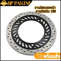 ราคา จานดิสเบรคหน้า จานดิสเดิม CBR CBR150 สินค้าคุณภาพ ซีบีอาร์ หนา 3 5 มิล (13461862434)