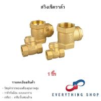 ราคา สวิงเช็ควาล์วทองเหลือง เป็นวาล์วกันย้อน ขนาด 4 หุน 6หุน 1นิ้ว (21502655926)