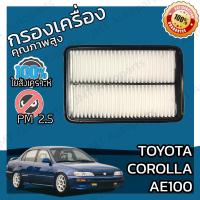 ราคา กรองอากาศเครื่อง โตโยต้า โคโรล่า เออี100 Toyota Corolla AE100 Car Engine Air Filter โตโยตา เออีร้อย คอโรล่า โคโรลา (9132755397)
