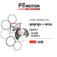 ราคา SET ชุดลูกสูบ แหวน CLICK CLICK I KVB มีหลายไซส์ M20903 BJN x MTMotorParts ชุดลูกสูบCLICK ลูกสูบคลิก ลูกสูบCLICK ลูกสูบแหวนCLICK ลูกสูบแหวนแต่งCLICK ลูกสูบแต่งCLICK (18729269656)