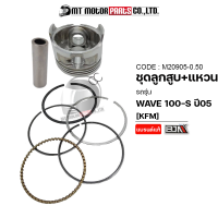 ราคา SET ชุดลูกสูบ แหวน WAVE 100 S ปี2005 KFM มีหลายไซส์ M20905 BJN x MTMotorParts ชุดลูกสูบเวฟ100 ชุดลูกสูบเวป100 ลูกสูบWAVE100 ลูกสูบแต่งWAVE ลูกแต่งWAVE ลูกแต่งเวฟ100 (18729563044)