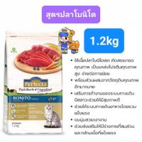 ราคา Perfecta Salmon Indoor Bonito Senior7 Kitten Mother 1 2kg Cat เพอร์เฟคต้า อาหารแมวพรีเมี่ยมครบ 5 สูตร ถุงขนาด 1 2กก (21529067813)