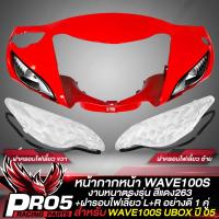 ราคา หน้ากากหน้าWAVE100S UBOX หน้ากากเวฟ100S หน้าดิส ARM สำหรับ WAVE100S UBOX ปี 2005 หน้ากากหน้าเดิมเวฟ100S งานหนา ตรงรุ่น งาน ARM อย่างดี มี 4 สีให้เลือก (19439942632)
