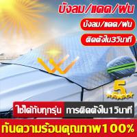 ราคา ขายดี ผ้าคลุมกระจกรถยนต์ เย็นเหมือนเปิดแอร์ สะท้อนแสงแดด กัน UV คุณภาพดี เกรดพรีเมี่ยม ทนแดด ทนฝน บังแดดรถยนต์ ผ้าคลุมรถยนต์ ผ้าคลุมกระจกรถ ม่านบังแดดรถยนต์ ผ้าบังแดดรถยนต์ ผ้าคลุมหน้ารถ ผ้าคลุมกระจก 