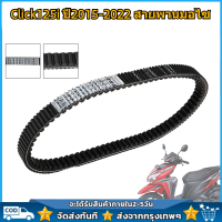 ราคา สายพาน แท้ศูนย์ รุ่น Click125i ปี2015 2022 สายพานมอไซ อะไหล่มอไซ อะไหล่แท้ อะไหล่แท้มอไซฮอนด้า เหนียวหนึบ ทนทาน OE 23100 K35 V01 (21321908359)