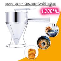 ราคา เครื่องหยอดขนม กรวยหยอด สเเตนเลส พร้อมฐานตั้ง น้ำหนักเบา กรวยหยอดแป้งสเเตนเลส กรวยหยอดขนม ที่หยอดขนมพร้อมฐาน ที่หยอดแป้ง (16763892340)