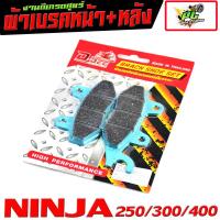 ราคา ผ้าเบรค์หน้าหลัง นินจา ผ้าเบรคหน้าหลัง รุ่น NINJA 250 300 400 Z 250Z 300Z 400 มีแยกจำหน่าย ผ้าเบรคปั้มเดิม นินจา ผ้าเบรคหนา ได้มาตร์ฐานอุตสาหกรรม (21428953027)