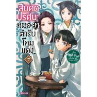 ราคา พร้อมส่ง สืบคดีปริศนา หมอยาตำรับโคมแดง เล่ม 1 9 9 เล่มจบ นัตสึ ฮิวงะ PHOENIX ฟีนิกซ์ (21403401838)