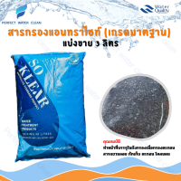 ราคา สารกรองน้ำ แอนทราไซท์ Anthracite Premium Grade กรอง ฝุ่น ทราย โคลนตม กรองตะกอน แบ่งขาย 3 ลิตร (21011285122)
