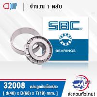 ราคา 32008 SBC ตลับลูกปืนเม็ดเรียว TAPERED ROLLER BEARINGS เพลา 40 มม 32008X HI CAP32008JR (11527896896)