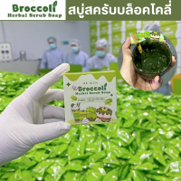 ราคา สครับบล็อคโคลี่ สบู่บีริช Berich บล็อคโคลี่ Broccoli 35g (21397302010)