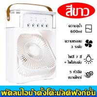 ราคา 3 in 1 พัดลม USB ไอเย็น แบบพกพา ทำความชื้น ไฟ LED 7 สี พัดลมพกพาขนาดเล็ก มีระบบไอน้ำ ตั้งโต๊ะ Desktop Air cooling fan (21693000749)