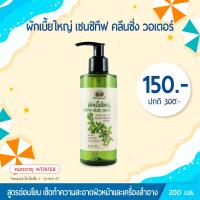ราคา อภัยภูเบศร ผักเบี้ยใหญ่ คลีนซิ่ง วอเตอร์ ลด 50 (21751579445)