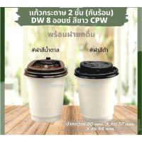 ราคา แก้วร้อนสองชั้น Double wall 8 ออนซ์ พร้อมฝา สีขาว ดำ น้ำตาลคราฟท์ แก้วกระดาษ แก้วร้อน แก้วกาแฟ แก้วดับเบิ้ลวอล แก้วร้อน (16610245443)