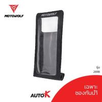 ราคา MOTOWOLF ซองกันน้ำใส่โทรศัพท์ ติดมอเตอร์ไซค์ รุ่น 2818 ติดแฮนด์ ติดก้านกระจก (21642476521)