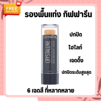 ราคา รองพื้นแท่ง รองพื้นแท่งกิฟฟารีน Crystalline Foundation Stick GIFFARINE สูตรปกปิด กันน้ำ กันเหงื่อ (17345633320)