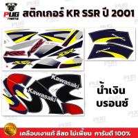 ราคา สติกเกอร์KR SSR ปี2001 สีสด เคลือบเงาแท้ สติกเกอร์เคอาร์ SSR เอสเอสอาร์ สติ๊กเกอร์Kawasaki KRR SSR คาวาซากิ KR150 (21397815039)