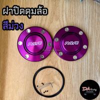 ราคา ฝาปิดดุมล้อ 106มิล 1คู่ ได้พร้อมโอริงป้องกันการหลุด ดุมไทเท ดุมสี (20912855561)