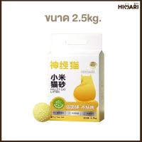 ราคา ทรายแมว Millet Cat Litter ทรายเต้าหู้ 2 5Kg ทรายเต้าหู้ ผลิตจากข้างฟางธรรมชาติทรายแมวCat Litter ทรายแมวละเอียด จับก้อนดี (20934890112)
