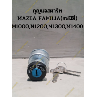 ราคา กุญแจสตาร์ท MAZDA FAMILIA แฟมิลี่ M1000M1200M1300M1400 (19501839671)