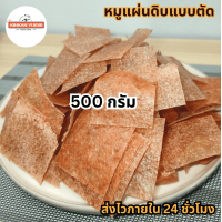 ราคา หมูแผ่น หมูแผ่นดิบแบบตัด หมูแผ่นดิบตัด 500 กรัม โคตรถูก ส่งตรงจากหน้าโรงงาน ทำสดๆใหม่ๆ (21449475928)