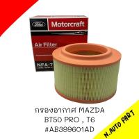 ราคา กรองอากาศ FORD RANGER T6 BT50 PRO AB399601AD (21595446339)