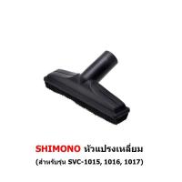 ราคา หัวดูด เครื่องดูดฝุ่น SHIMONO รุ่น 1015 1016 1017 (18810090331)