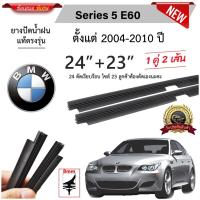 ราคา ยางปัดน้ำฝนแท้ BMW Series 5 E60 บีเอ็ม ดับเบิลยู ปี 2004 2010 (21453238744)