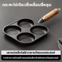 ราคา กระทะทอดไข่4หลุม กระทะสี่หลุม กระทะทอดไข่ดาว ใช้ทอดไข่ดาว ทอดแฮม ทำอาหารไม่ติด เคลือบสาร กระทะเหล็กหล่อ ใช้ได้กับเตาแม่เหล็กไฟฟ้า เตาแก๊สอเนกประสงค์ (21635857467)