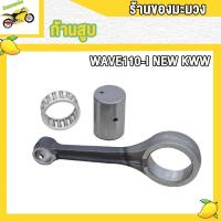 ราคา ก้านสูบเวฟ110i 2021 ก้านสูบ110i 2009 2021 ก้านเวฟ110i 2021สลัก12 (21471316064)