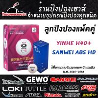 ราคา แพ็คคู่ ลูกปิงปองเกรดแข่งขัน 3 ดาว Yinhe H40 6 ลูก Sanwei ABS HD 1 กล่อง 3 ลูก ใช้แข่งขันรายการของสมาคมปิงปอง (15187815744)