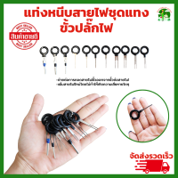 ราคา ชุดแทงขั้วปลั๊กไฟ เครื่องมือถอดขั้วสายไฟ 11ชิ้น ถอดขั้วสายไฟ ชุดถอดขั้วสายไฟรถยนต์ ชุดแทงพินสายไฟ (21433641304)