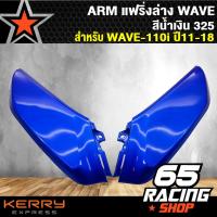 ราคา ARM แฟริ่งล่างเวฟ110iWAVE 110i ปี 11 18 สีน้ำเงิน325 ตัวเล็ก (1612042747)