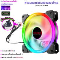 ราคา SKYSOUND Coolmoon พัดลมคอม พัดลมPC รีโมทไฟRGB ควบคุมไฟด้วยรีโมท ควบคุมไฟด้วยเสียง กล่องควบคุมไฟRGB คอม มี2 แบบ (21728465566)