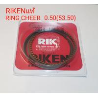 ราคา RIKENRIN CHEERแหวนCHEERแหวนลูกสูบ CHEER RIKEN แท้RING CHEERCHEERRIKENแหวน เชียร่์แหวนลูกสูบKAWAZAKI (7115112002)