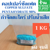 ราคา คอปเปอร์ซัลเฟต Copper Sulfate pentahydrate 98 ผงจุนสี แบ่งขาย ขนาดบรรจุ 1 KG (21543417409)