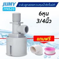 ราคา JUNY วาล์วลูกลอยตัดน้ำอัตโนมัติ ขนาด 1 2 นิ้ว 4หุน 3 4 นิ้ว 6หุน (5923030841)