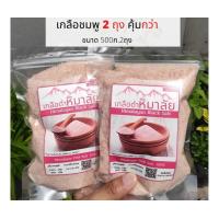 ราคา Himalayan Edible Salt 500g 2 Extra Fine เกลือชมพู เกลือหิมาลัย เกลือหิมาลายัน สีชมพู แท้ 100 ใช้สำหรับปรุงอาหาร ดูแลสุขภาพ (3256604375)