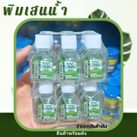 ราคา กรีนเฮิร์บ พิมเสนน้ำ ใช้ดม ใช้ทา มีให้เลือก2แบบ พกพาง่าย สินค้าขายยกโหล พิมเสนน้ำกรีนเฮิร์บ ยกโหล (21701285230)
