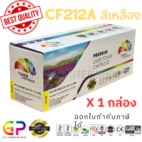 ราคา Color Box CF212A 131A Canon 331 ตลับหมึกเลเซอร์เทียบเท่า M251n M251nw MFP M276n MFP M276nw LBP7100Cn LBP7110Cw MF8230Cn MF8280Cw MF621CN MF628Cw สีเหลือง 1800 แผ่น 1 กล่อง (21232047897)