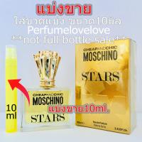 ราคา Moschino Stars edp for women 10ml แบ่งขาย น้ำหอมแท้ กดแบ่งจากขวด (6107544796)