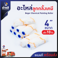 ราคา Beger เบเยอร์ อะไหล่ลูกกลิ้งเคมี อะไหล่ลูกกลิ้งทาสี อะไหล่ลูกกลิ้งสีน้ำมัน 4 นิ้ว 10 ชิ้น (20630594444)