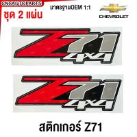 ราคา 2ชิ้น สติ๊กเกอร์ Z71 Z71 4x4 สีแดง ติดข้างท้ายกระบะ Chevrolet Colorado (21383191999)