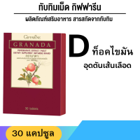 ราคา ส่งไว ทับทิมเม็ด ทับทิมสกัด สารสกัดจากทับทิม Giffarine Granada 30 แดปซูล กิฟฟารีนของแท้ (15244421287)