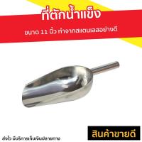 ราคา ขายดี ที่ตักน้ำแข็ง ขนาด 11 นิ้ว ทำจากสแตนเลสอย่างดี กวักตักน้ำแข็ง ตักน้ำแข็งแสตนเลส ที่ตักน้ำแข้ง ที่ตักน้ําแข็งสแตนเลส ที่ตักน้ำแข็งสแตนเลส ที่ตักน้ำแข็งขนาดใหญ่ ทึ่ตักน้ำแข็ง (7667548749)