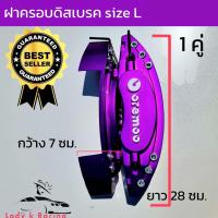 ราคา ฝาครอบเบรครถยนต์ 1 คู่ ไซส์ L ขอบ18 20 ฝาครอบเบรค คาลิปเปอร์ ครอบเบรครถยนต์ (21428763769)