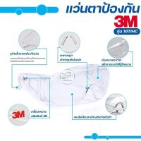 ราคา แว่นตาป้องกัน 3M รุ่น 1611HC 1621 แว่นใสป้อนกันฝุ่น แว่นตาป้องกันเชิ้อโรค แว่นป้องกันสารเคมี แว่นตานิรภัย แว่นตากันลม แว่นตาเซฟตี้ (16180532130)