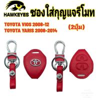 ราคา ซองหนังกุญแจรีโมทรถยนต์ Toyota Vios ปี 2008 2012 Yaris 2008 2014 Commuter (17626805020)